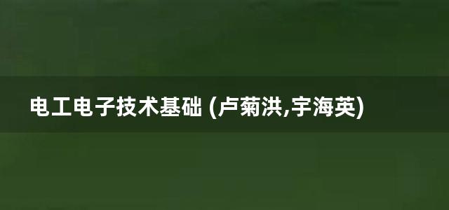 电工电子技术基础 (卢菊洪,宇海英)